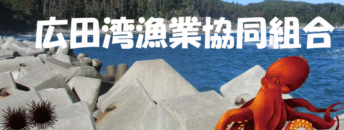 広田漁業協同組合