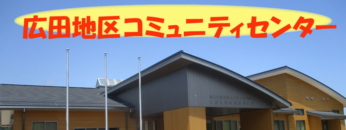 広田地区コミュニティセンター